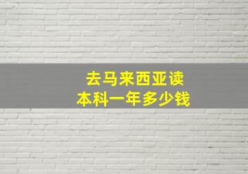 去马来西亚读本科一年多少钱