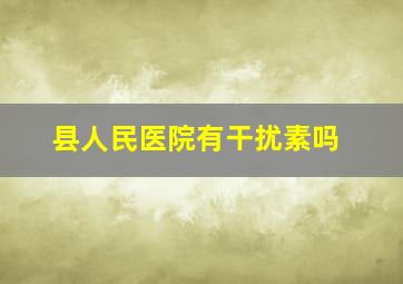 县人民医院有干扰素吗