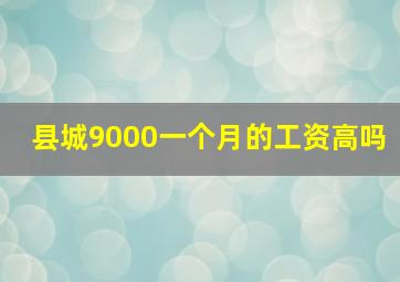 县城9000一个月的工资高吗