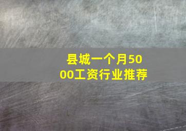 县城一个月5000工资行业推荐