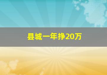 县城一年挣20万