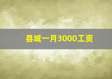 县城一月3000工资