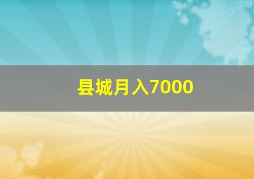 县城月入7000