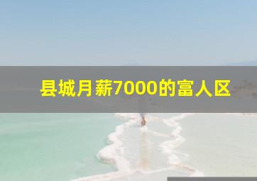 县城月薪7000的富人区