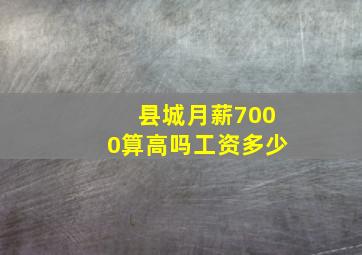 县城月薪7000算高吗工资多少