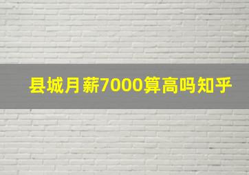 县城月薪7000算高吗知乎