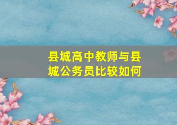 县城高中教师与县城公务员比较如何