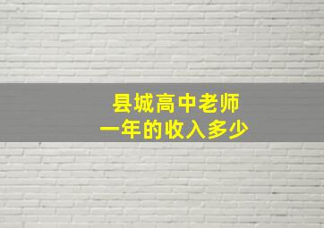 县城高中老师一年的收入多少