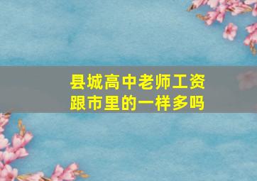 县城高中老师工资跟市里的一样多吗