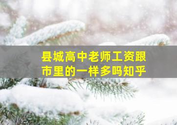 县城高中老师工资跟市里的一样多吗知乎