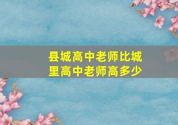 县城高中老师比城里高中老师高多少