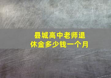 县城高中老师退休金多少钱一个月