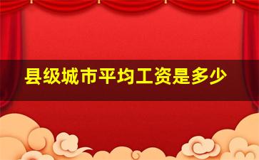 县级城市平均工资是多少