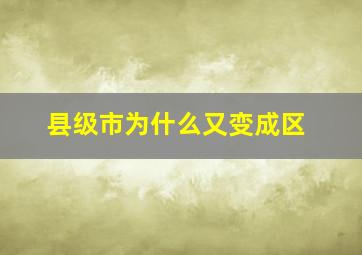 县级市为什么又变成区