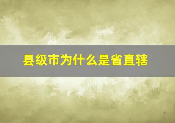 县级市为什么是省直辖