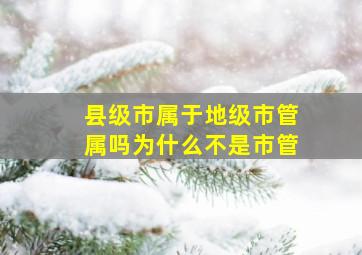 县级市属于地级市管属吗为什么不是市管