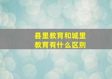 县里教育和城里教育有什么区别