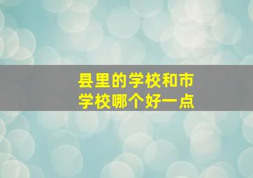 县里的学校和市学校哪个好一点