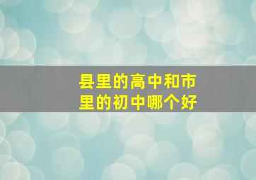 县里的高中和市里的初中哪个好