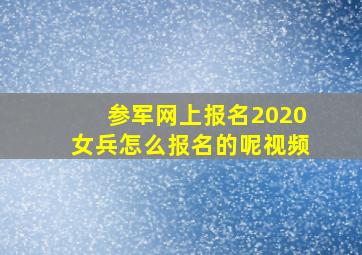 参军网上报名2020女兵怎么报名的呢视频