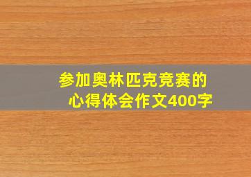 参加奥林匹克竞赛的心得体会作文400字