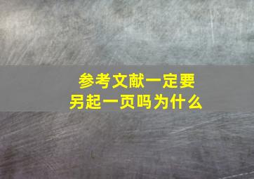 参考文献一定要另起一页吗为什么