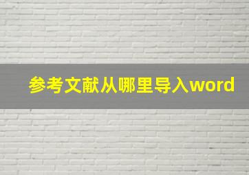 参考文献从哪里导入word