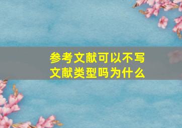 参考文献可以不写文献类型吗为什么