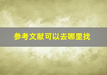 参考文献可以去哪里找