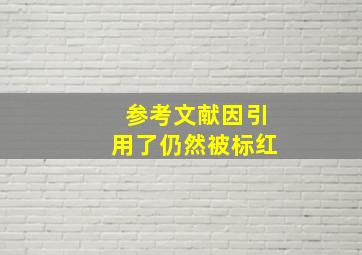 参考文献因引用了仍然被标红