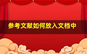 参考文献如何放入文档中