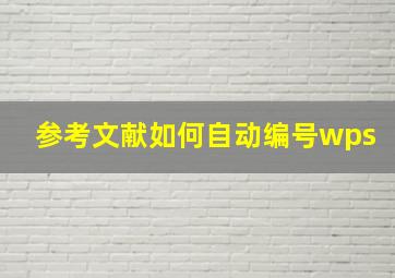 参考文献如何自动编号wps