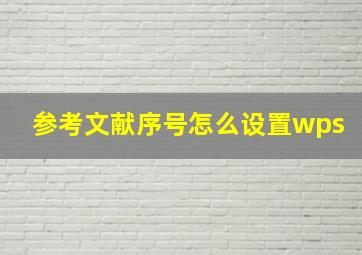 参考文献序号怎么设置wps