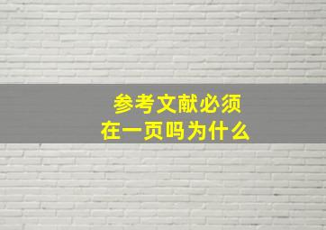 参考文献必须在一页吗为什么