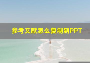 参考文献怎么复制到PPT