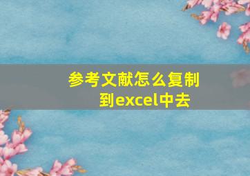 参考文献怎么复制到excel中去