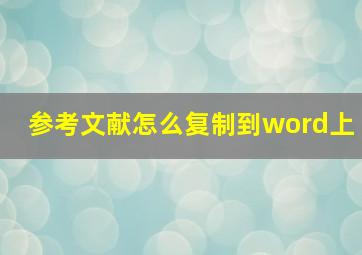 参考文献怎么复制到word上