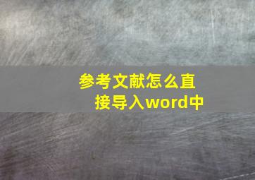 参考文献怎么直接导入word中