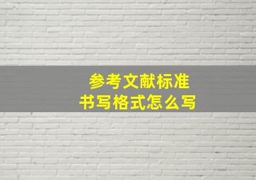 参考文献标准书写格式怎么写