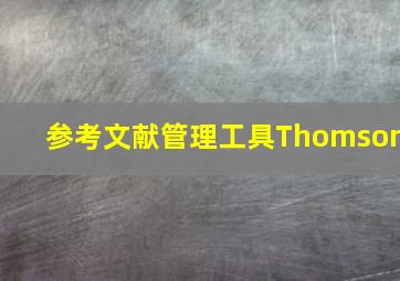 参考文献管理工具Thomson