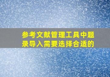 参考文献管理工具中题录导入需要选择合适的