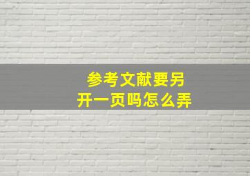 参考文献要另开一页吗怎么弄