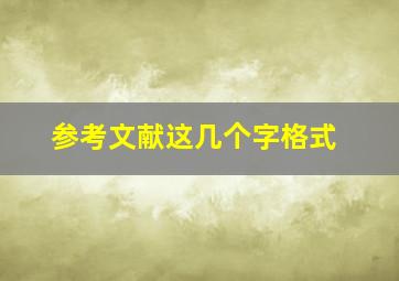 参考文献这几个字格式