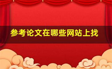 参考论文在哪些网站上找