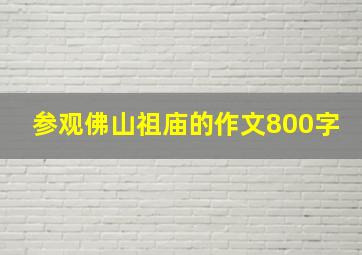 参观佛山祖庙的作文800字