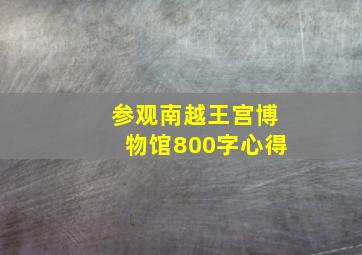 参观南越王宫博物馆800字心得