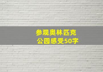 参观奥林匹克公园感受50字