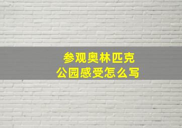 参观奥林匹克公园感受怎么写