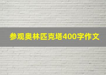 参观奥林匹克塔400字作文