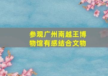 参观广州南越王博物馆有感结合文物